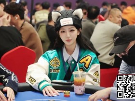 2026泰山之巅扑克系列赛泰安站第三日 | 赛程过半,主赛乙组共200人次参赛,周纪伟加冕CL领衔44人晋级,附常甜田采访