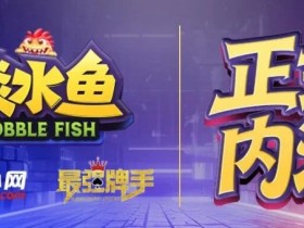 倒计时1天 淡水鱼(POKER)官方APP内测即将开启