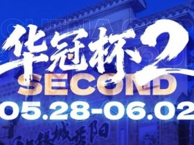 华冠杯益阳站官宣延期!5月28日全新启幕,一起玩遍益阳、吃遍益阳