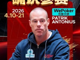 2026红龙杯PLUS赛程公布:Antonius、谈轩、王烨确认参赛