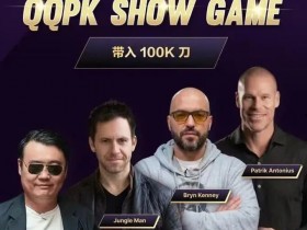 8大扑克巨星集结!QQPK SHOW GAME全球开播,巅峰对决一触即发