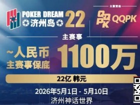 PD22济州岛站全攻略:QQPK线上Day1直通主赛Day2,1100万保底等你冲,还有酒店福利+冠军10万奖励等你来战