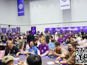 CSOP潮汕扑克系列赛Day2战报:邱爽领跑63强,泡沫大战引爆全场