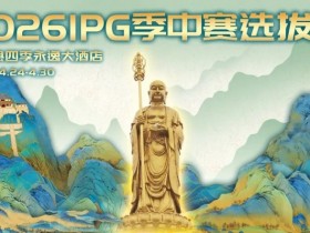 2026 IPG季中赛选拔赛·九华山站交通全指南(机场/高铁/自驾一篇搞定)