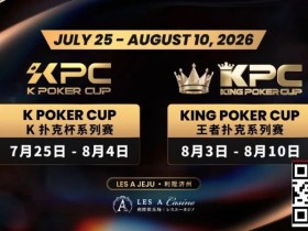 千万级奖励引爆今夏!K Poker Cup × 王者扑克系列赛7月开战