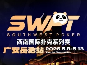 抚仙湖杯赛事品牌升级,正式更名SWPT西南国际扑克系列赛