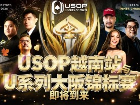 USOP越南站与USC大阪系列赛定档!三大赛事重磅来袭