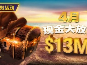 4月狂欢开启:$1200万美金现金雨,全游戏都能赢!