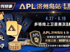 推荐赛事:APL济州岛站2026赛程公布|₩12亿保底主赛事 + WSOP直通车 + 多场线上卫星赛