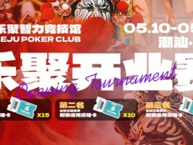 潮汕盛启|乐聚开业赛,全国文旅赛事附赛资格卡!牌友集结,赴一场智力狂欢