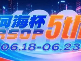 第五届河海杯2026年6月18-6月23日启幕,赴东营六月之约,解锁赶海观海极致体验