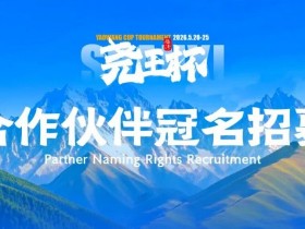 临汾尧王杯|华北五月压轴登场,首届全国智力竞技赛事席位告急!