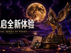 开启 Zodiac Series of Poker 全新体验:为什么你绝不能错过这场赛事!