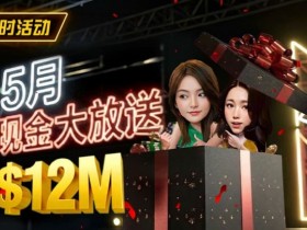 5月狂欢开启:$1200万美金现金雨,全游戏都能赢!