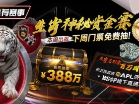 推荐赛事:中国荣耀生肖系列赛震撼开启,门票免费抽,打造专属国人的扑克盛宴