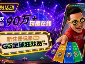 GG扑克全球狂欢|突破90万+玩家注册庆典