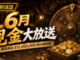6月狂欢开启:$1200万美金现金雨,全游戏都能赢!