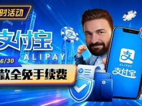 限时活动:6/15-6/30支付宝充值手续费全免活动来袭!