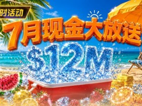 7月狂欢开启:$1200万美金现金雨,全游戏都能赢!