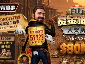 GG扑克百万赏金猎人大奖赛开启|每日排行榜奖励+最高10万美元赏金等你挑战