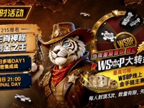 限时活动:215生肖神秘赏金之王|重复晋级DAY2,赢APT仁川站电子参赛券抽奖资格