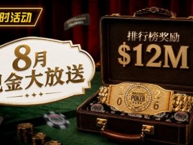 8月狂欢开启:$1200万美金现金雨,全游戏都能赢!