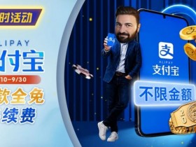 限时活动:8/10-9/30支付宝存款手续费优惠|活动期间存款免手续费