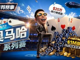 推荐赛事:8/2-8/17PLO奥马哈系列赛开启|多场神秘赏金赛事与排行榜奖励同步登场