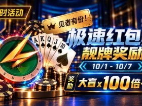 限时活动:极速红包桌靓牌奖励|最高可获100倍大盲奖励