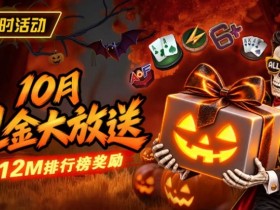 10月狂欢开启:$1200万美金现金雨,全游戏都能赢!